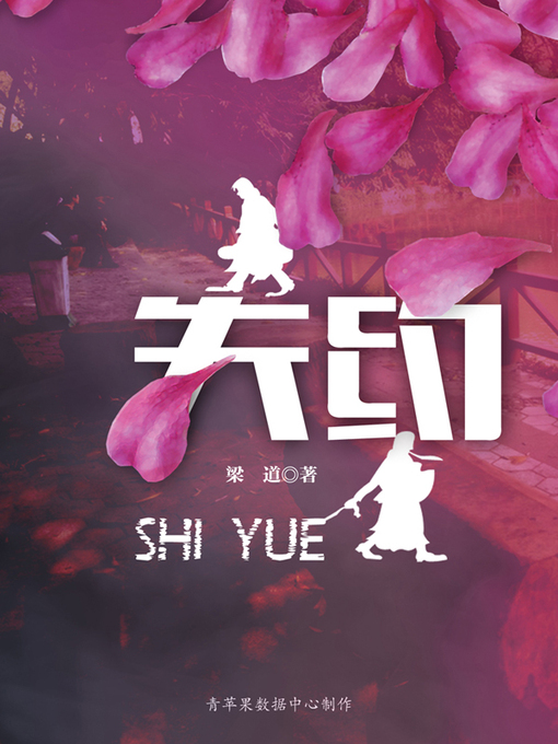 Title details for 失约 by 梁道 - Available